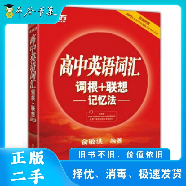 新东方 高中英语词汇词根+联想记忆法