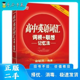 新东方 高中英语词汇词根+联想记忆法