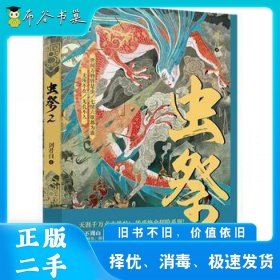 虫祭·2剑君白江苏凤凰文艺出版社9787559408853