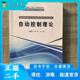 自动控制理论王健安国家开发大学出版社9787304099947
