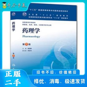 药理学(第八版)杨宝峰人民卫生出版社9787117169752
