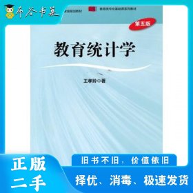 教育统计学（第五版）王孝玲华东师范大学出版社9787567525542