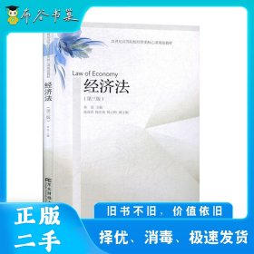 经济法（第三版）秦雷东北财经大学出版社9787565437670