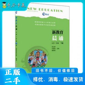 新教育晨诵  小学二年级·下册