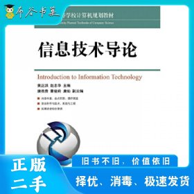 信息技术导论黄正洪赵志华人民邮电出版社9787115426284
