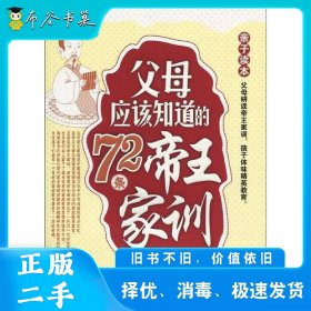 父母应该知道的72条帝王家训刘君艳中国三峡出版社9787802236066