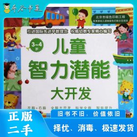 儿童智力潜能大开发3~4岁博文文化中心化学工业出版社9787122215901