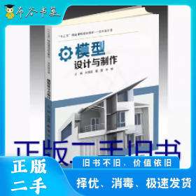 模型設(shè)計與制作本社哈爾濱工業(yè)出版社9787560377643