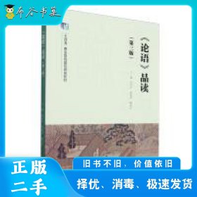 《论语》品读（第三版）刘向红赵丽萍解爱华高等教育出版社9787040628135