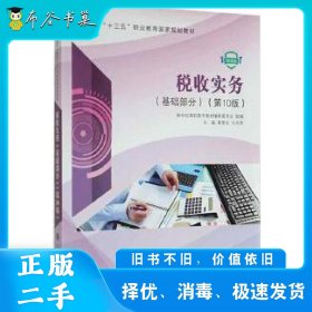 税收实务基础部分裴更生王风英大连理工大学出版社9787568536813