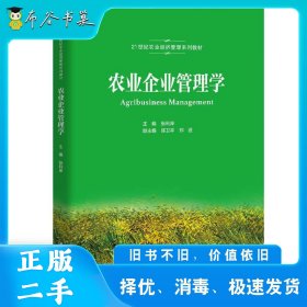 农业企业管理学张利庠中国人民大学出版社9787300290614