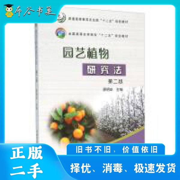 园艺植物研究法