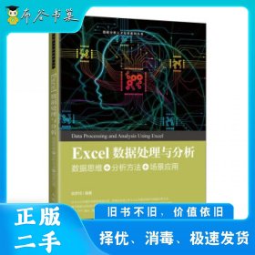 Excel数据处理与分析 据思维 分析方法 场景应用姚梦珂人民邮电出版社9787115551191