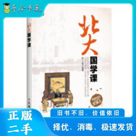 北大国学课程门立雪人民邮电出版社9787115308023