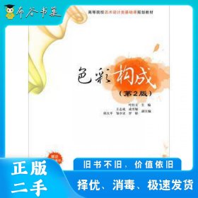 色彩构成第二2版叶经文、王志成、成雪敏、邱大平、邹少灵、罗娇清华大学出版社9787302429531
