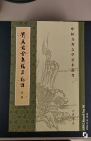 刘禹锡全集编年校注（全六册）