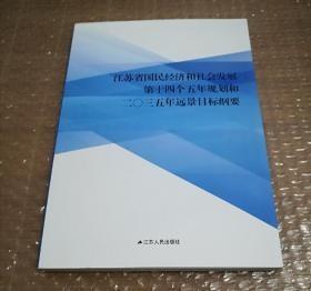 江苏省国民经济和社会发展第十四个五年规划和2035年远景目标钢要