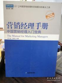 营销经理手册：中国营销经理入门宝典