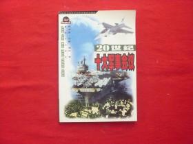 军事回眸丛书【20世纪十大军事会议】