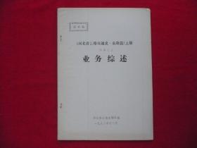 【河北省公路交通史.公路篇】上册附录之五.业务综述