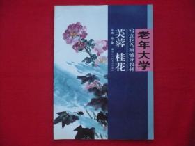 老年大学.写意花鸟画辅导教材【芙蓉.桂花】