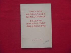 中华人民共和各级人国地方民代表大会和地方各级人民政府组织法.中华人民共和国全国人民代表大会和地方各级人民代表大会选举法