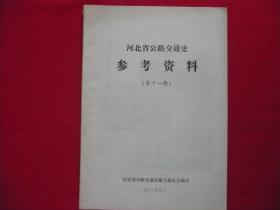 河北省公路交通史参考资料（第十一期）