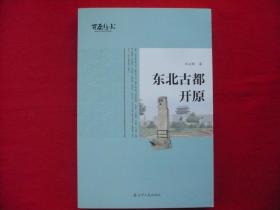 東北古都開原