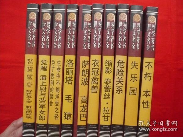 世界文学名著全书：不朽本性，失乐园，危险关系，缩影泰蕾丝拉甘，衣冠禽兽，萨朗波高龙巴，洛丽塔毛猿，生命中不能承受之轻为了告别的聚会，觉醒潘上尉与劳军女郎，好色一代男好色一代女好色五人女野性的呼唤，10本合售120元