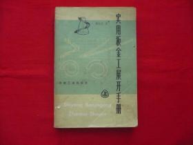 实用板金工展开手册.上册