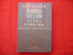 世界文学名著译林【王子与与贫儿.少年维特之烦恼】.精装