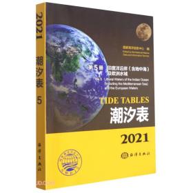 潮汐表(2021第5册印度洋沿岸含地中海及欧洲水域)