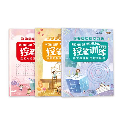 控笔训练 （ 3册套装）幼小衔接天天练习  专注力早教运笔2-6岁 【北斗童书】