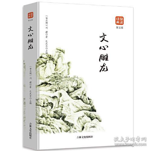 品读经典--文心雕龙（图文版）