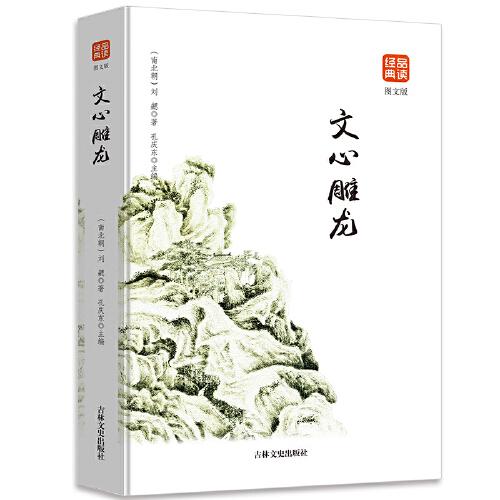 文心雕龙图文版正版书籍品读经典无障碍阅读带有注释译文图文并茂提高阅读诗经楚辞文心雕龙人间词话古典歌赋全套书籍