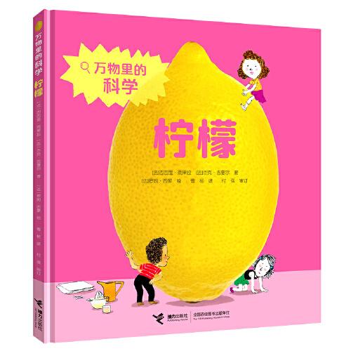 万物里的科学：柠檬【精装】【彩绘】
