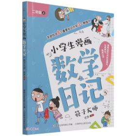 小学生漫画数学日记5筷子大师