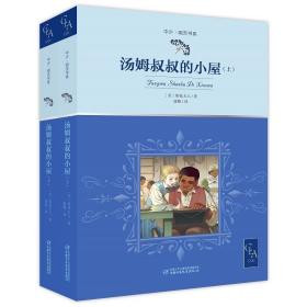 中少·明天书系：汤姆叔叔的小屋  （全二册）