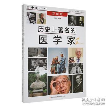 历史的天空：历史上著名的医学家9787553456607