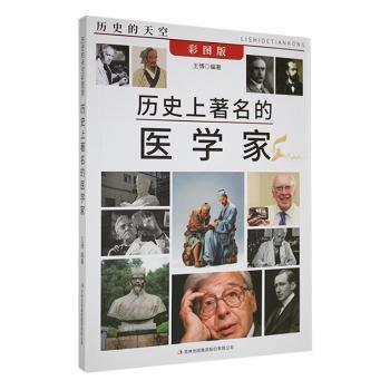 历史的天空：历史上著名的医学家9787553456607