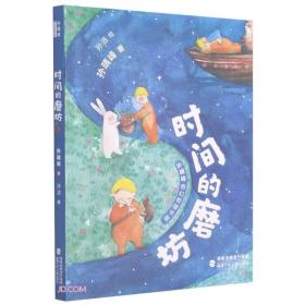 时间的磨坊/孙晴峰奇幻哲理书屋
