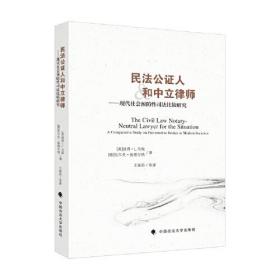 民法公证人和中立律师--现代社会预防性司法比较研究