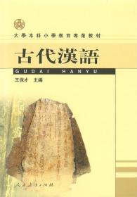 古代汉语