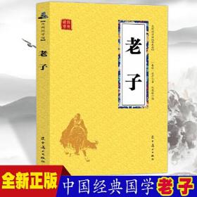 【众阅国学馆】国学经典--老子【双色版】