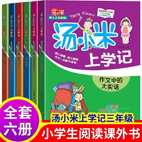 汤小米上学记三年级 全6册 老师推荐小学生3年级课外阅读书籍 6-12岁儿童成长励志读物故事