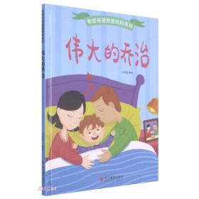 【精装绘本】伟大的乔治（美绘）