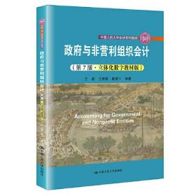 政府与非营利组织会计（第7版·立体化数字教材版）（；中国人民大学“十三五”规划教材）