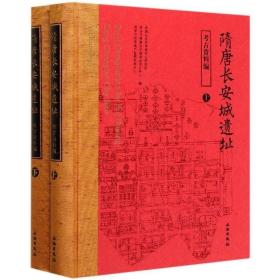 隋唐长安城遗址（考古资料编）