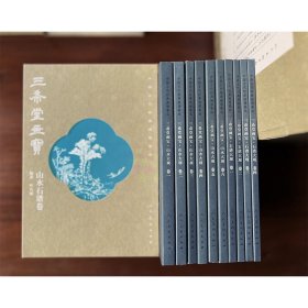 中国古代经典画谱集成 三希堂画宝 山水石谱卷（全10册)