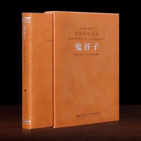 【善品堂藏书】鬼谷子 羊皮卷珍藏版（一函一册） 中国谋略奇书 国学经典